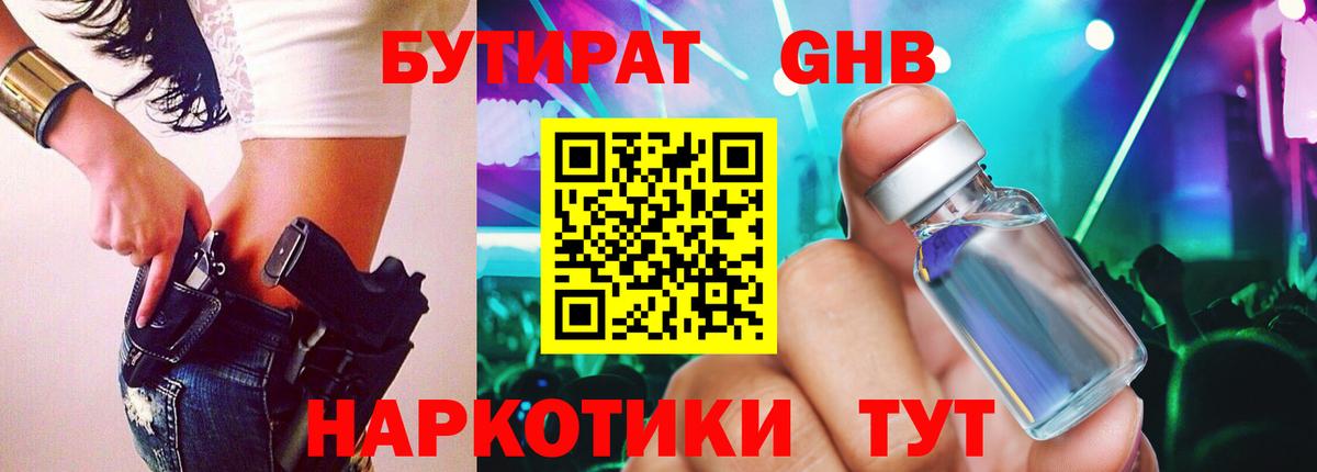 БУТИРАТ жидкий экстази Волгодонск