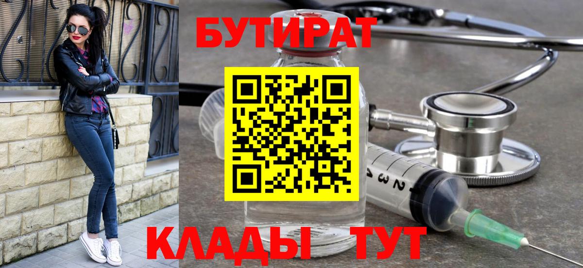 БУТИРАТ бутандиол  Вход с VPN  Волгодонск 