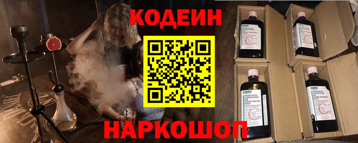 Кодеин напиток Lean (лин)  Кодеин Purple Drank  Волгодонск  Вход с VPN 